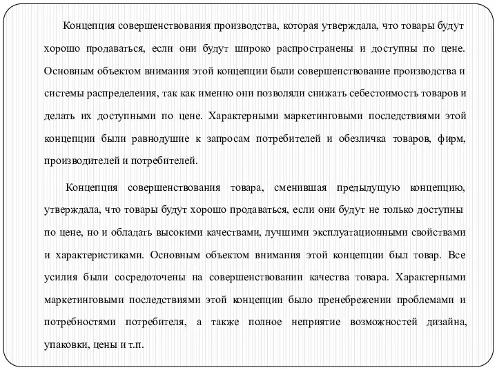 Концепция совершенствования производства, которая утверждала, что товары будут хорошо продаваться, если они