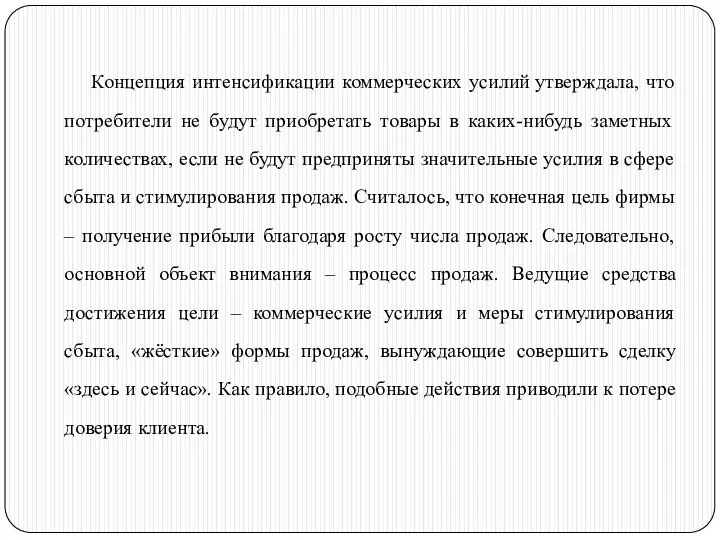 Концепция интенсификации коммерческих усилий утверждала, что потребители не будут приобретать товары в