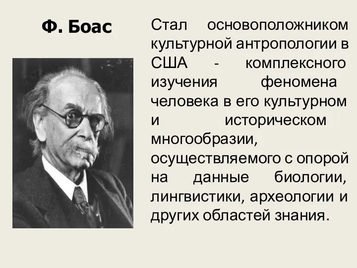 Ф. Боас Стал основоположником культурной антропологии в США - комплексного изучения феномена