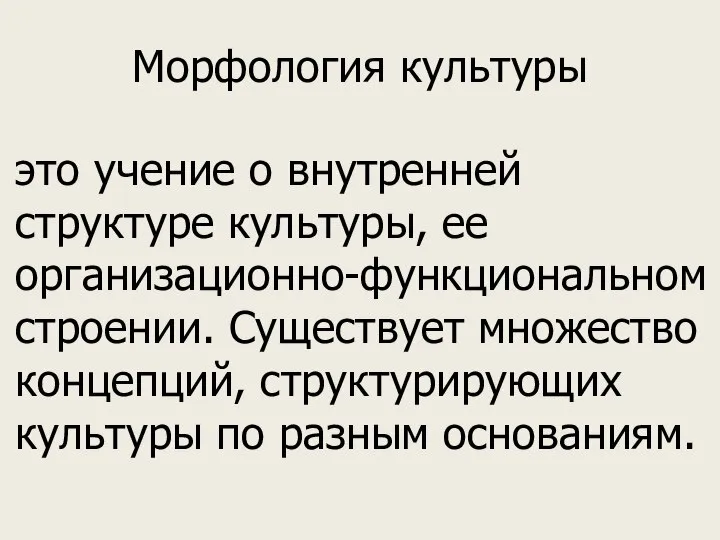 Морфология культуры это учение о внутренней структуре культуры, ее организационно-функциональном строении. Существует