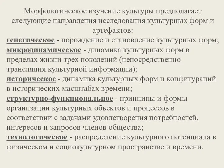 Морфологическое изучение культуры предполагает следующие направления исследования культурных форм и артефактов: генетическое