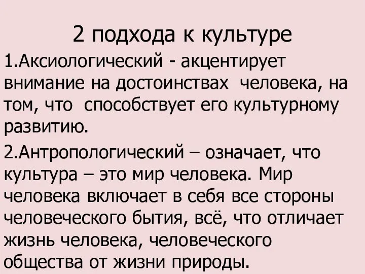 2 подхода к культуре 1.Аксиологический - акцентирует внимание на достоинствах человека, на