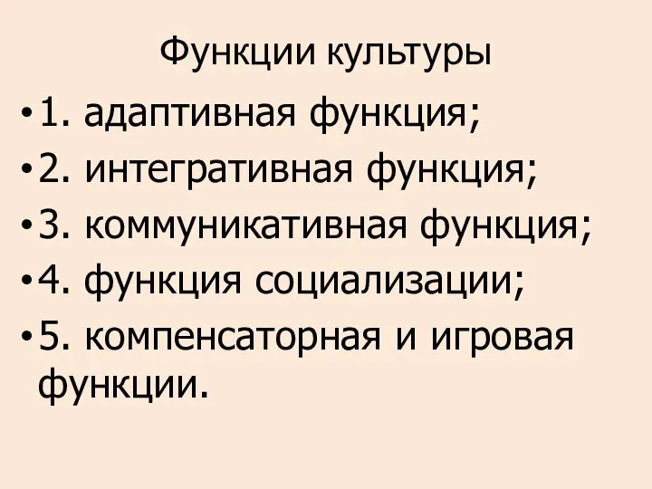 Функции культуры 1. адаптивная функция; 2. интегративная функция; 3. коммуникативная функция; 4.