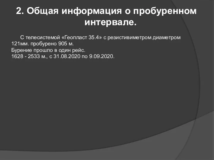 2. Общая информация о пробуренном интервале. С телесистемой «Геопласт 35.4» с резистивиметром