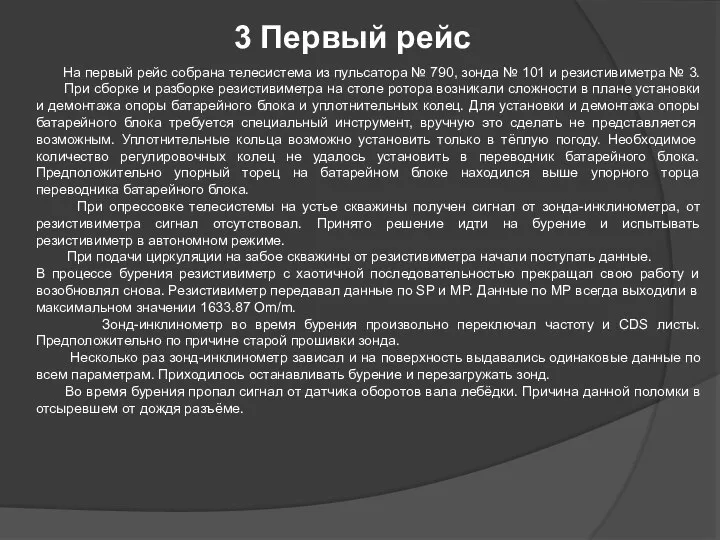 На первый рейс собрана телесистема из пульсатора № 790, зонда № 101