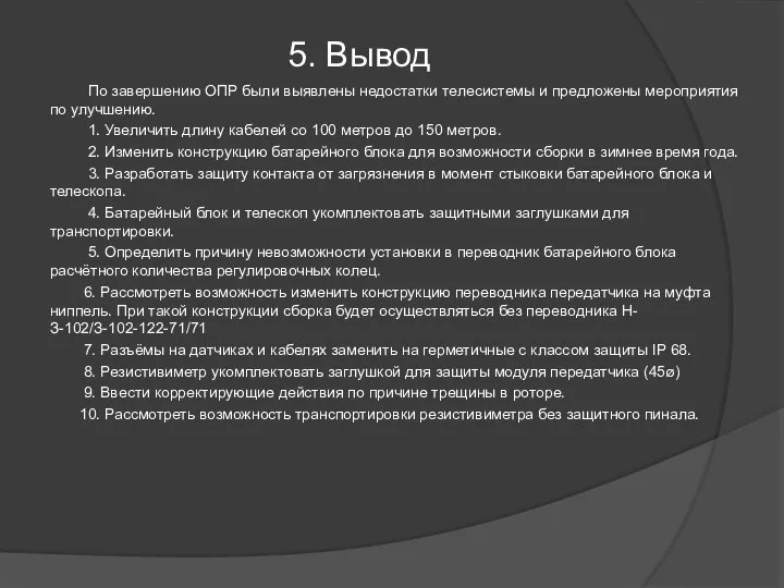 5. Вывод По завершению ОПР были выявлены недостатки телесистемы и предложены мероприятия