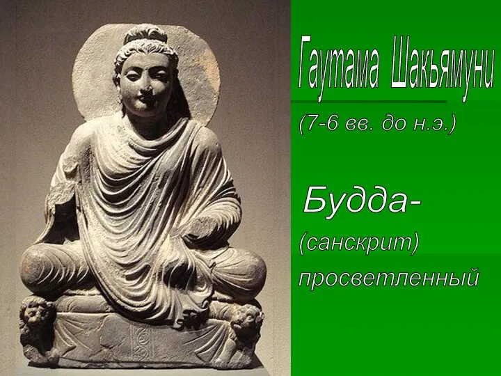 Будда- (санскрит) просветленный Гаутама Шакьямуни (7-6 вв. до н.э.)