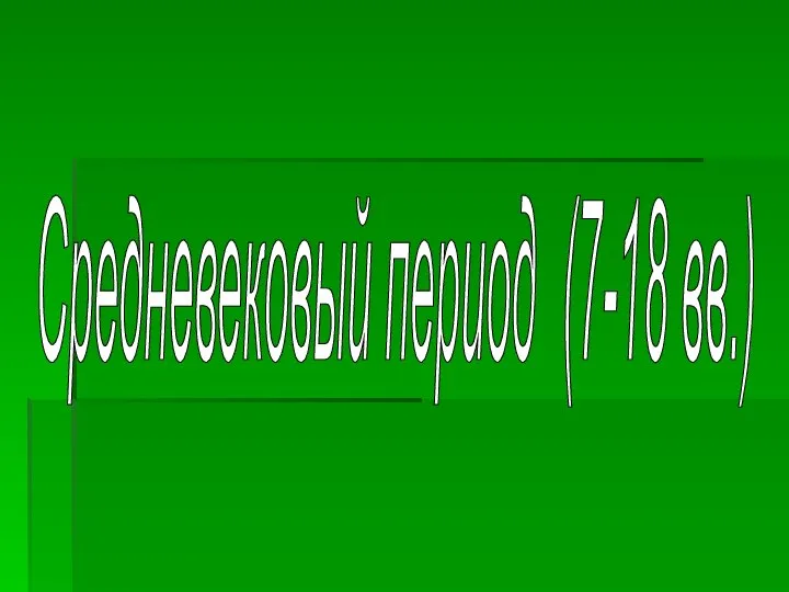 Средневековый период (7-18 вв.)