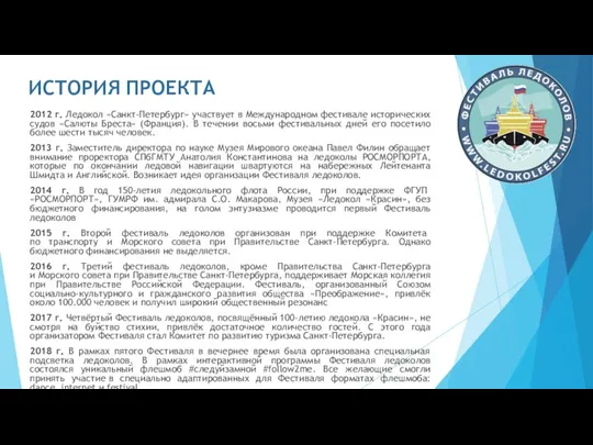 ИСТОРИЯ ПРОЕКТА 2012 г. Ледокол «Санкт-Петербург» участвует в Международном фестивале исторических судов