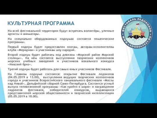 КУЛЬТУРНАЯ ПРОГРАММА На всей фестивальной территории будут встречать волонтёры, уличные артисты и