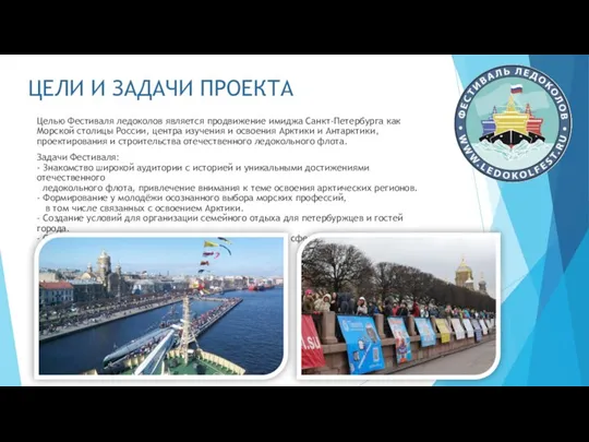 ЦЕЛИ И ЗАДАЧИ ПРОЕКТА Целью Фестиваля ледоколов является продвижение имиджа Санкт-Петербурга как
