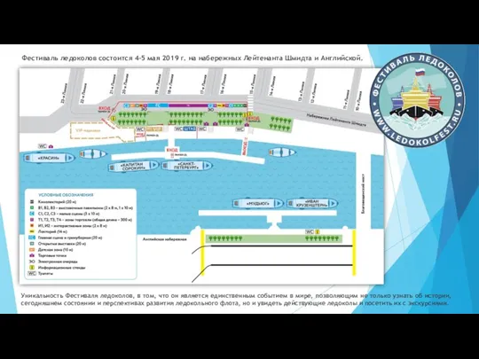 Уникальность Фестиваля ледоколов, в том, что он является единственным событием в мире,