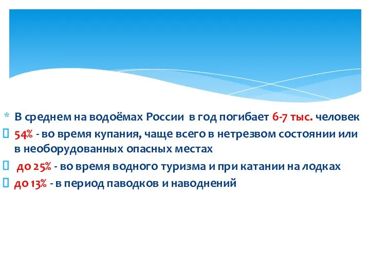 В среднем на водоёмах России в год погибает 6-7 тыс. человек 54%