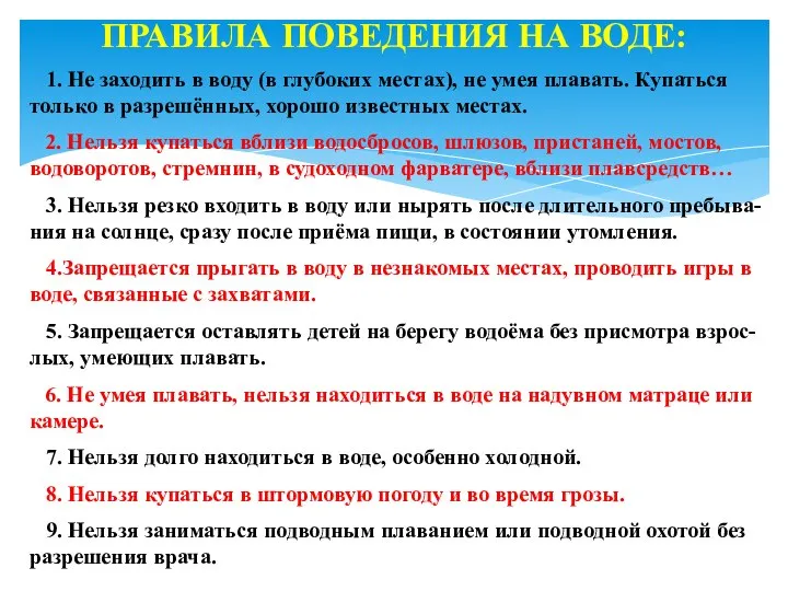 ПРАВИЛА ПОВЕДЕНИЯ НА ВОДЕ: 1. Не заходить в воду (в глубоких местах),