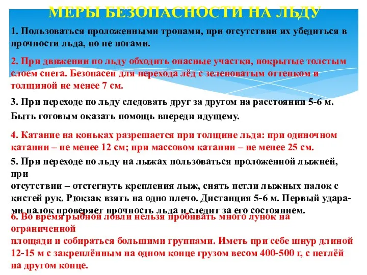 МЕРЫ БЕЗОПАСНОСТИ НА ЛЬДУ 1. Пользоваться проложенными тропами, при отсутствии их убедиться