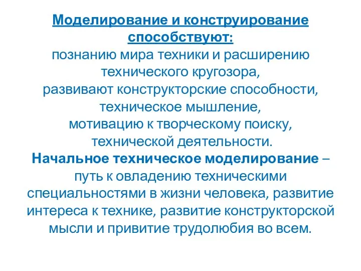 Моделирование и конструирование способствуют: познанию мира техники и расширению технического кругозора, развивают