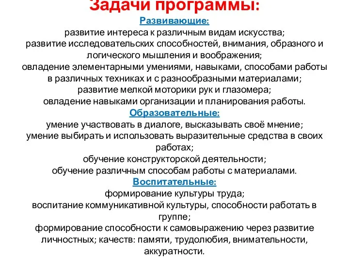 Задачи программы: Развивающие: развитие интереса к различным видам искусства; развитие исследовательских способностей,