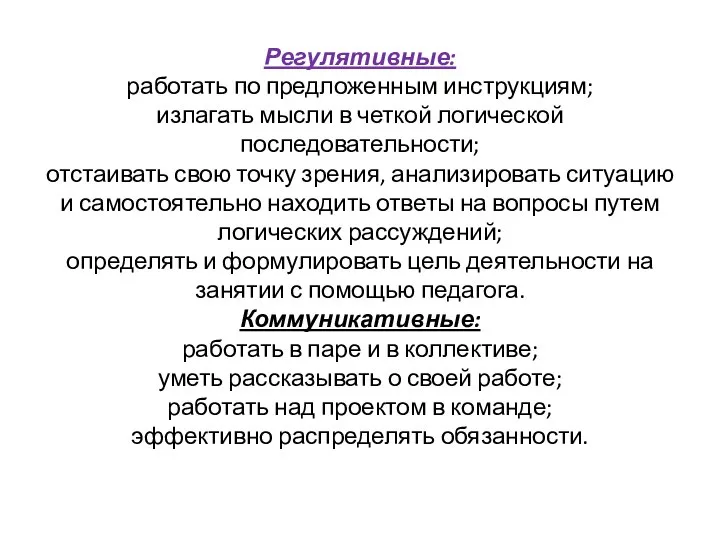 Регулятивные: работать по предложенным инструкциям; излагать мысли в четкой логической последовательности; отстаивать