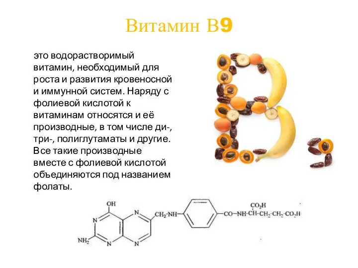 Витамин В9 это водорастворимый витамин, необходимый для роста и развития кровеносной и