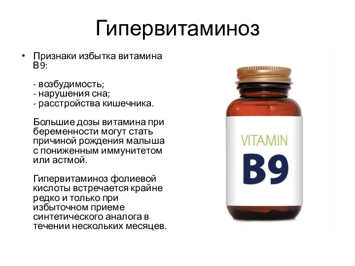 Гипервитаминоз Признаки избытка витамина В9: - возбудимость; - нарушения сна; - расстройства