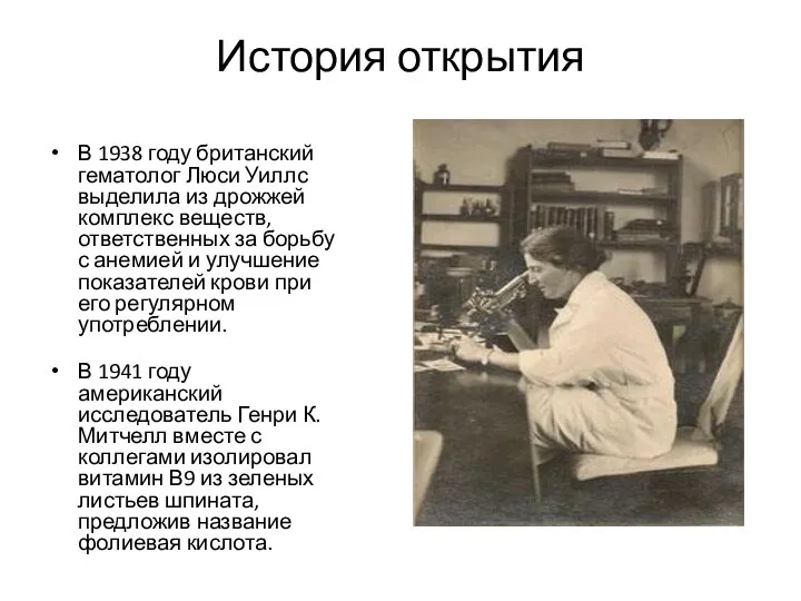 История открытия В 1938 году британский гематолог Люси Уиллс выделила из дрожжей