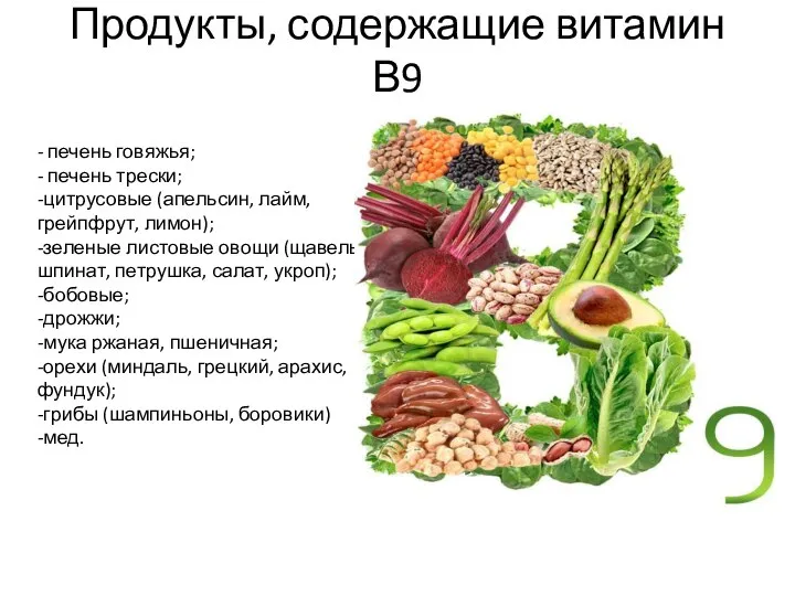 Продукты, содержащие витамин В9 - печень говяжья; - печень трески; -цитрусовые (апельсин,