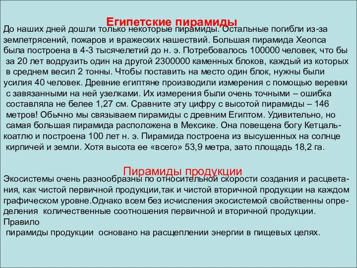 До наших дней дошли только некоторые пирамиды. Остальные погибли из-за землетрясений, пожаров