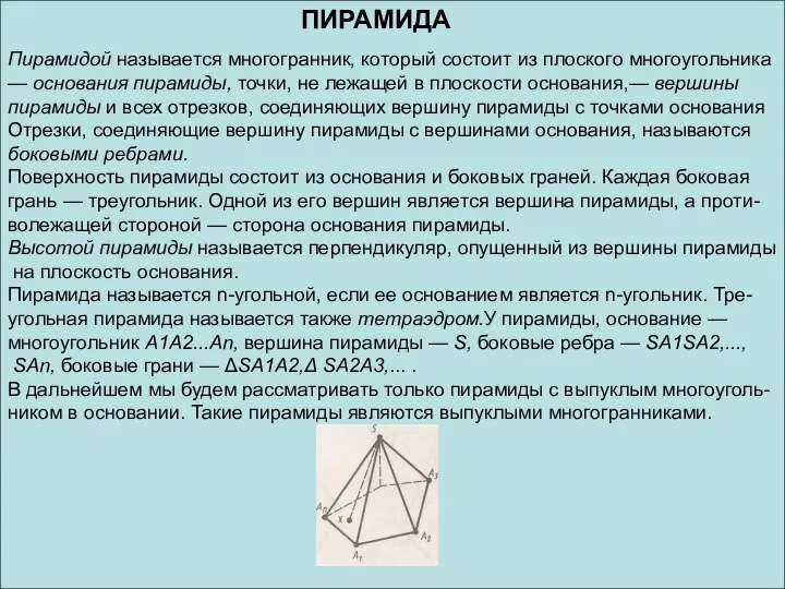 Пирамидой называется многогранник, который состоит из плоского многоугольника — основания пирамиды, точки,