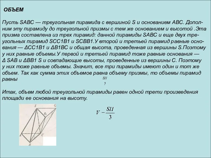 ОБЪЕМ Пусть SABC — треугольная пирамида с вершиной S и основанием ABC.