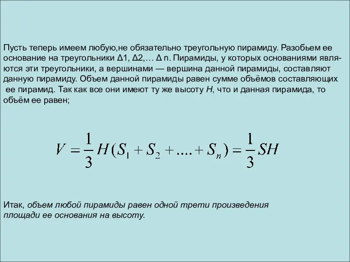 Пусть теперь имеем любую,не обязательно треугольную пирамиду. Разобьем ее основание на треугольники