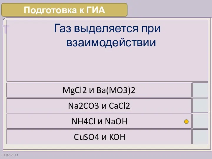 01.02.2013 Газ выделяется при взаимодействии MgCl2 и Ba(MO3)2 Na2CO3 и CaCl2 NH4Cl