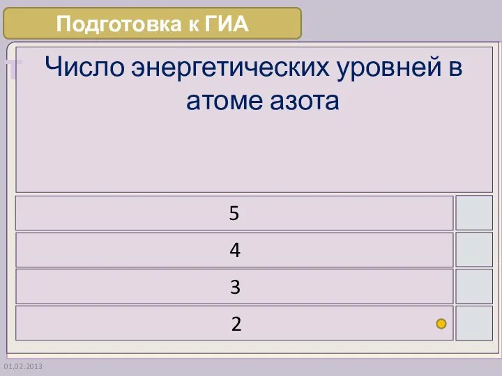 01.02.2013 Число энергетических уровней в атоме азота 5 4 3 2 Подготовка к ГИА