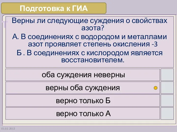 01.02.2013 Верны ли следующие суждения о свойствах азота? А. В соединениях с