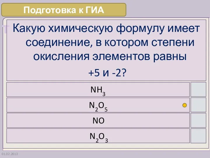 01.02.2013 Какую химическую формулу имеет соединение, в котором степени окисления элементов равны