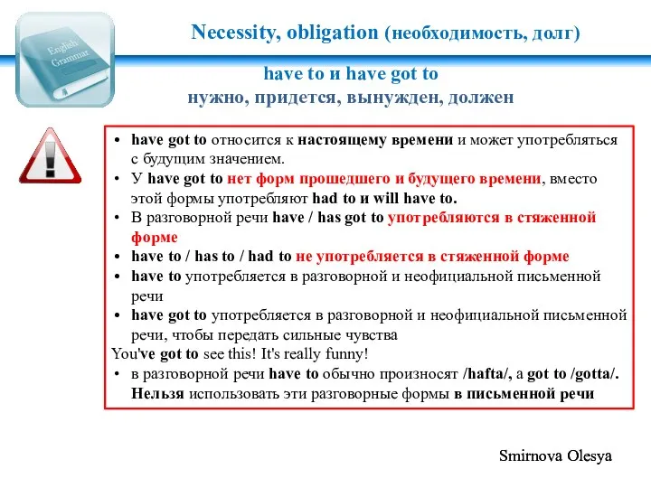 Necessity, obligation (необходимость, долг) have to и have got to нужно, придется,