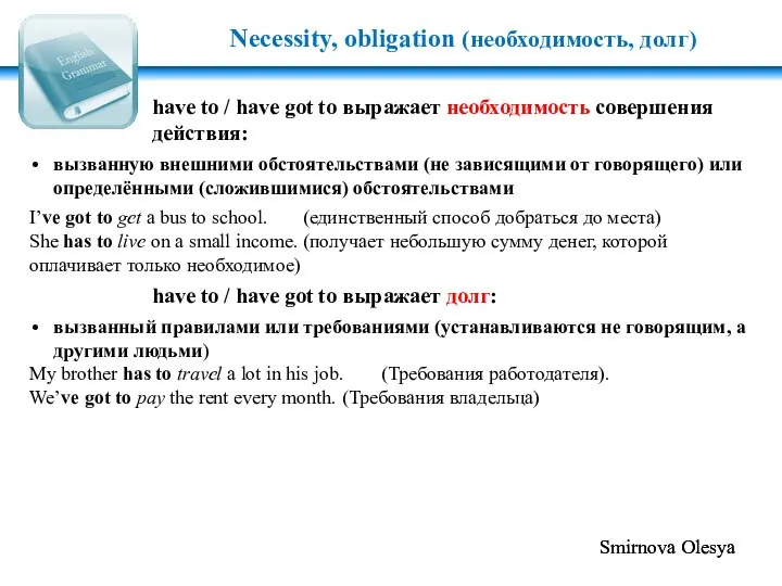 have to / have got to выражает необходимость совершения действия: вызванную внешними