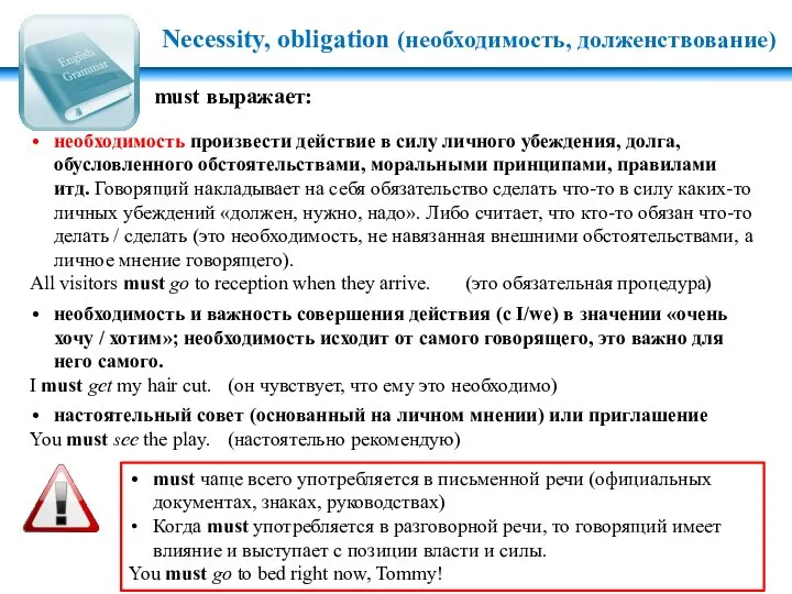 must выражает: необходимость произвести действие в силу личного убеждения, долга, обусловленного обстоятельствами,