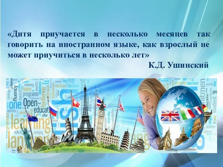 «Дитя приучается в несколько месяцев так говорить на иностранном языке, как взрослый