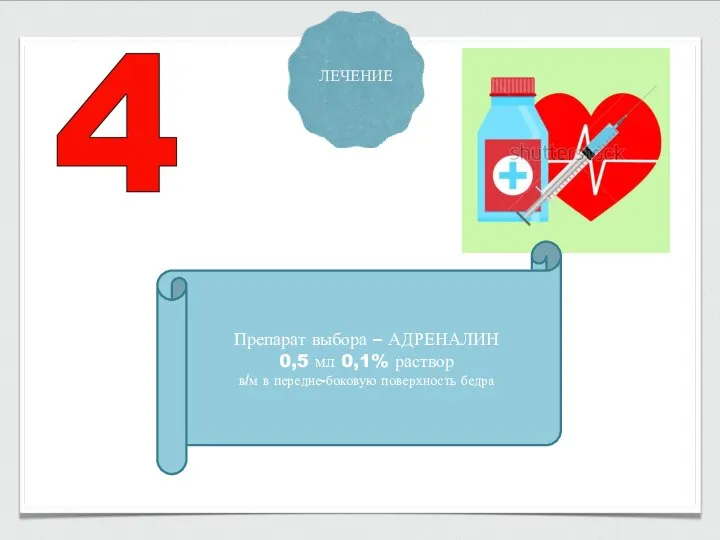 ЛЕЧЕНИЕ Препарат выбора – АДРЕНАЛИН 0,5 мл 0,1% раствор в/м в передне-боковую поверхность бедра