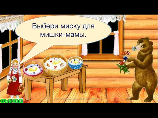 Выбери миску для мишки-мамы. Автор: Шаренкова Ирина николаевна СурдоЛогоГрад