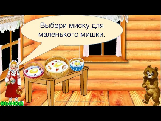 Выбери миску для маленького мишки. Автор: Шаренкова Ирина николаевна СурдоЛогоГрад