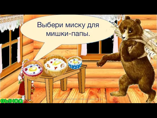 Выбери миску для мишки-папы. Автор: Шаренкова Ирина николаевна СурдоЛогоГрад