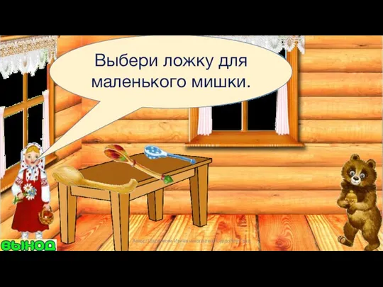 Выбери ложку для маленького мишки. Автор: Шаренкова Ирина николаевна СурдоЛогоГрад