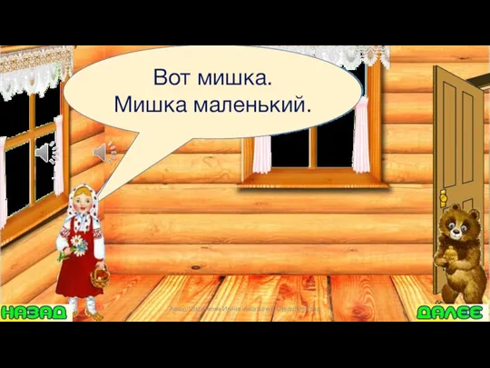 Кто там? Вот мишка. Мишка маленький. Автор: Шаренкова Ирина николаевна СурдоЛогоГрад