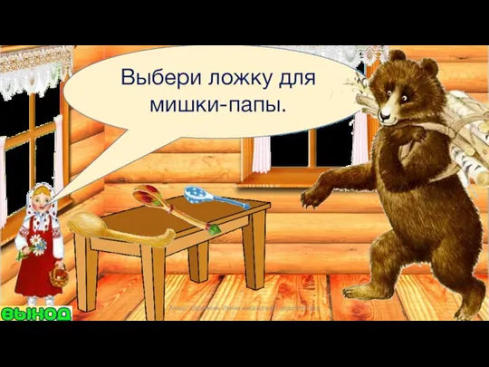 Выбери ложку для мишки-папы. Автор: Шаренкова Ирина николаевна СурдоЛогоГрад