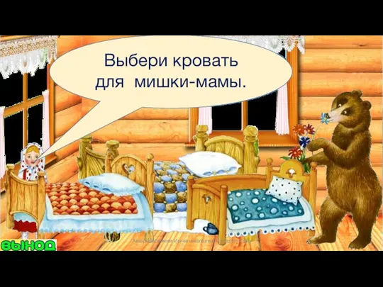 Выбери кровать для мишки-мамы. Автор: Шаренкова Ирина николаевна СурдоЛогоГрад