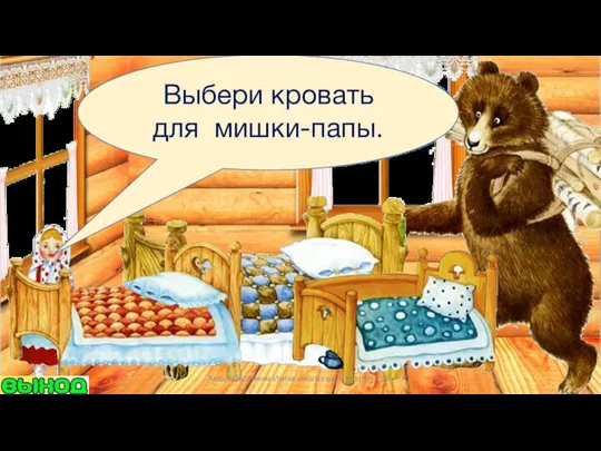 Выбери кровать для мишки-папы. Автор: Шаренкова Ирина николаевна СурдоЛогоГрад