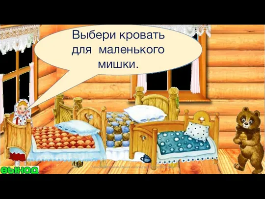 Выбери кровать для маленького мишки. Автор: Шаренкова Ирина николаевна СурдоЛогоГрад