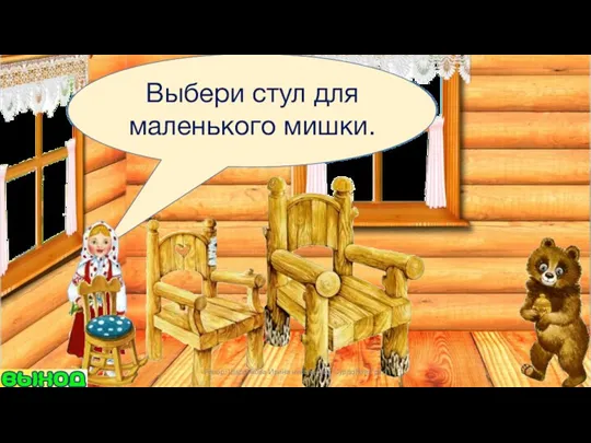 Выбери стул для маленького мишки. Автор: Шаренкова Ирина николаевна СурдоЛогоГрад