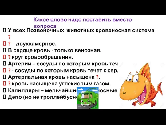 У всех Позвоночных животных кровеносная система ? ? – двухкамерное. В сердце